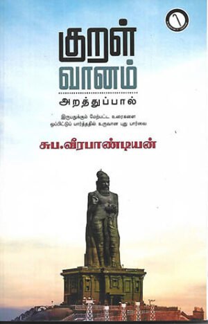 குறள் வானம் - சுப. வீரபாண்டியன்