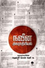 நவீன அகராதியியல் -  ஹெப்சி ரோஸ் மெரி அ.