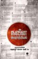 நவீன அகராதியியல் -  ஹெப்சி ரோஸ் மெரி அ.