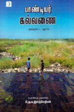 பாண்டியர் கல்லணை  - எஸ். ஏ. வி. இளஞ்செழியன்