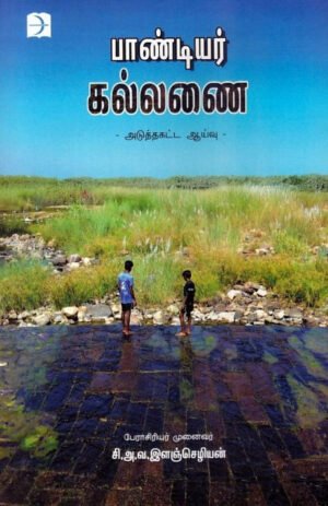 பாண்டியர் கல்லணை  - எஸ். ஏ. வி. இளஞ்செழியன்