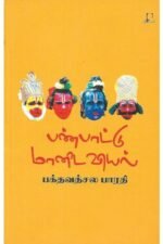 பண்பாட்டு மானிடவியல் மிகச் சுருக்கமான அறிமுகம் - பக்தவத்சல பாரதி