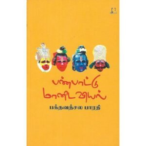 பண்பாட்டு மானிடவியல் மிகச் சுருக்கமான அறிமுகம் - பக்தவத்சல பாரதி