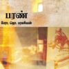 பரண்  - தொ.பரமசிவன்