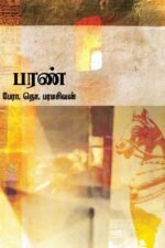 பரண்  - தொ.பரமசிவன்
