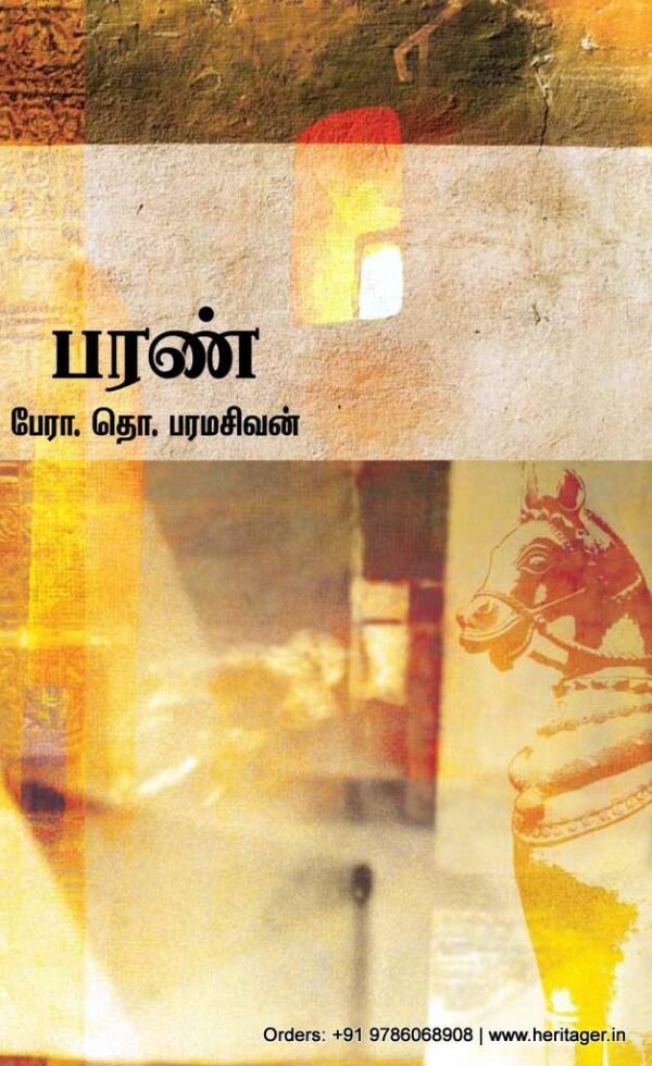 பரண்  - தொ.பரமசிவன்