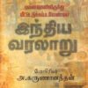 புனைவுகலிலிருந்து மீட்டெடு  க்கப்படவேண்டிய இந்திய வரலாறு  -  பேரா. அ. கருணானந்தம்