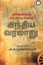 புனைவுகலிலிருந்து மீட்டெடு  க்கப்படவேண்டிய இந்திய வரலாறு  -  பேரா. அ. கருணானந்தம்