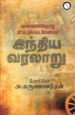 புனைவுகலிலிருந்து மீட்டெடு  க்கப்படவேண்டிய இந்திய வரலாறு  -  பேரா. அ. கருணானந்தம்