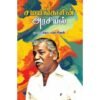 சமயங்களின் அரசியல் - தொ.பரமசிவன்