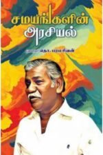 சமயங்களின் அரசியல் - தொ.பரமசிவன்