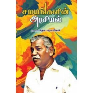 சமயங்களின் அரசியல் - தொ.பரமசிவன்