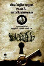 சிலப்பதிகாரமும் உலகக் காப்பியங்களும்  - ஹெப்சி ரோஸ் மெரி அ.