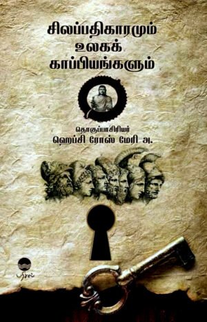 சிலப்பதிகாரமும் உலகக் காப்பியங்களும்  - ஹெப்சி ரோஸ் மெரி அ.