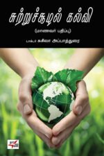 சுற்றுச்சூழல் கல்வி
