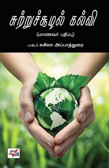 suttru-soolal-kalvi-fr சுற்றுச்சூழல் கல்வி