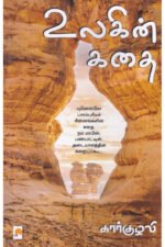 உலகின் கதை - கார்குழலி