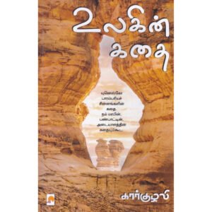 உலகின் கதை - கார்குழலி