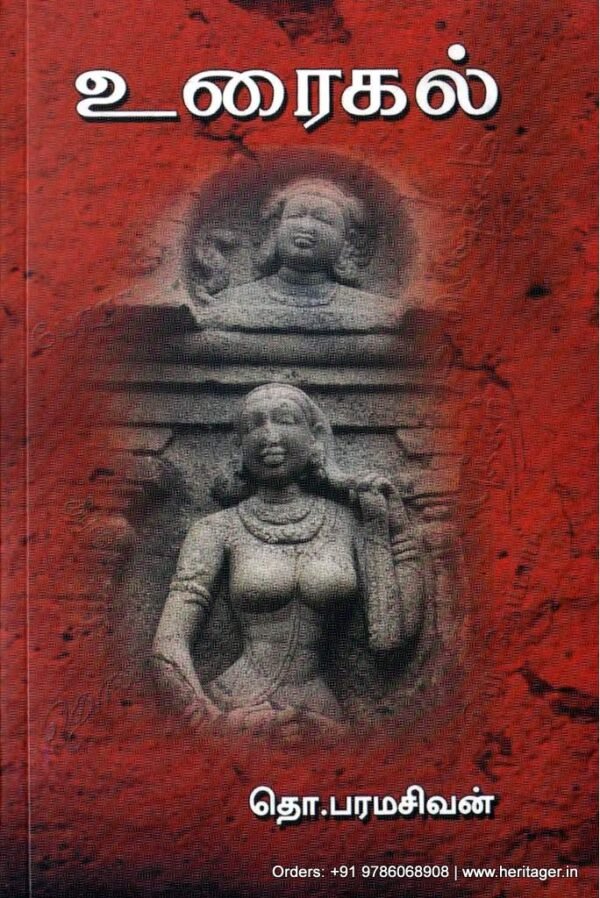 உரைகல் - தொ.பரமசிவன்