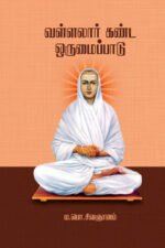 வள்ளலார் கண்ட ஒருமைப்பாடு - ம. பொ. சிவஞானம்