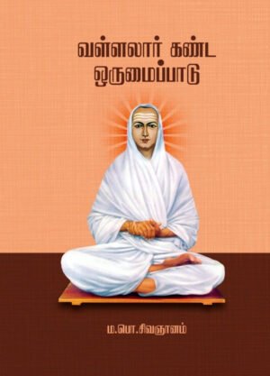 வள்ளலார் கண்ட ஒருமைப்பாடு  -  ம. பொ. சிவஞானம்