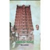 வழித்தடங்கள் - தொ.பரமசிவன்