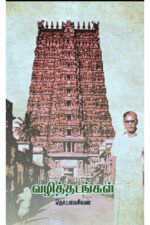 வழித்தடங்கள் - தொ.பரமசிவன்