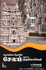 தொல்லியல் நோக்கில் சேலம் மாவட்டம் திருக்கோயில்கள் - ச.செல்வராஜ்
