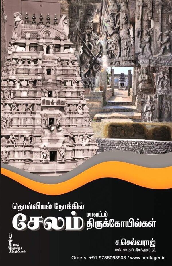 தொல்லியல் நோக்கில் சேலம் மாவட்டம் திருக்கோயில்கள் - ச.செல்வராஜ்