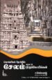 தொல்லியல் நோக்கில் சேலம் மாவட்டம் திருக்கோயில்கள் - ச.செல்வராஜ்