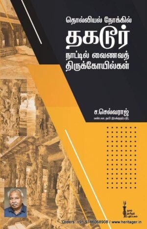 தொல்லியல் நோக்கில் தகடூர் நாட்டில் வைணவத் திருக்கோயில்கள்  - ச.செல்வராஜ்