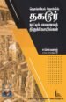 தொல்லியல் நோக்கில் தகடூர் நாட்டில் வைணவத் திருக்கோயில்கள்  - ச.செல்வராஜ்