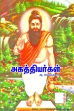 அகத்தியர்கள் -  வித்துவான் ஆ. சிவலிங்கனார்