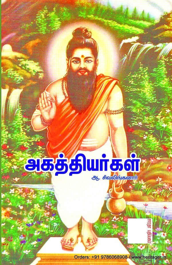 அகத்தியர்கள் -  வித்துவான் ஆ. சிவலிங்கனார்