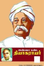 அண்ணா கண்ட தியாகராயர்  - அறிஞர் அண்ணா