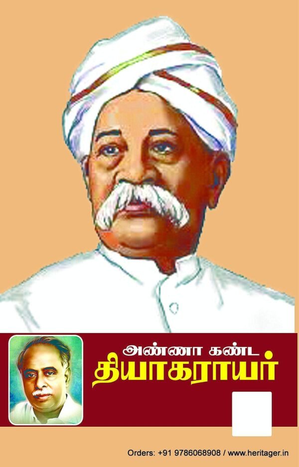 அண்ணா கண்ட தியாகராயர்  - அறிஞர் அண்ணா