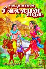 சடையவர்மன் சீவல்லபன் சபதம் -  லிங்கராசா