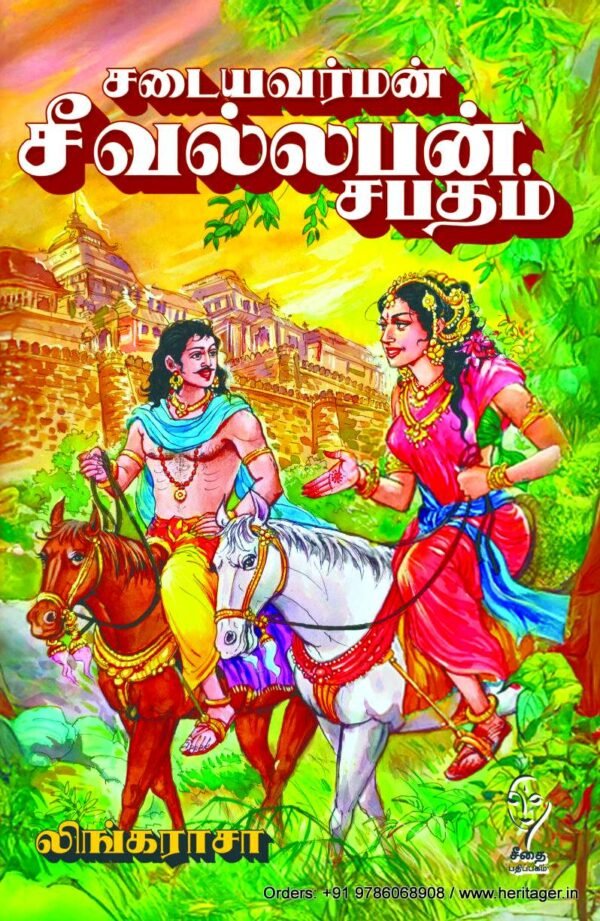 சடையவர்மன் சீவல்லபன் சபதம் -  லிங்கராசா