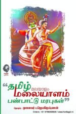 தமிழ் மலையாளம் பண்பாட்டு மரபுகள் - முனைவர் ப. ஜெயகிருஷ்ணண்