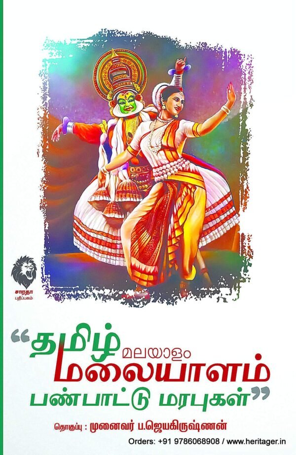 தமிழ் மலையாளம் பண்பாட்டு மரபுகள் - முனைவர் ப. ஜெயகிருஷ்ணண்