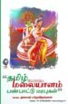 தமிழ் மலையாளம் பண்பாட்டு மரபுகள் - முனைவர் ப. ஜெயகிருஷ்ணண்