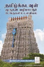 தமிழ்க்கடவுள் முருகன் வழிப்பாட்டுச் சடங்குகளில் உளவியல் - இராஜேஸ்வரி பாலசுப்ரமணியம்