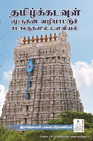 தமிழ்க்கடவுள் முருகன் வழிப்பாட்டுச் சடங்குகளில் உளவியல் - இராஜேஸ்வரி பாலசுப்ரமணியம்
