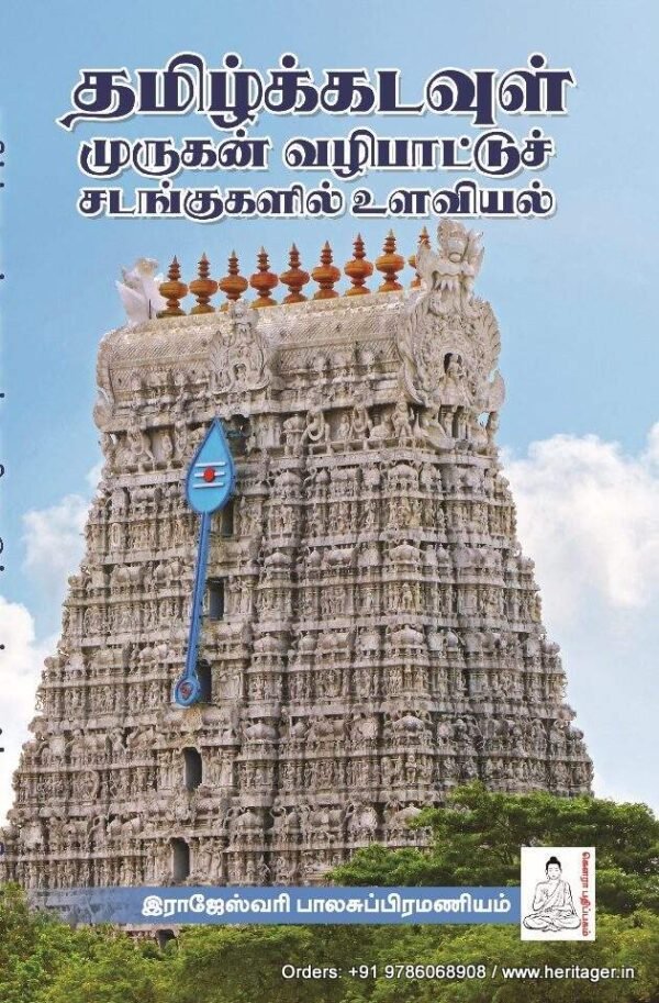தமிழ்க்கடவுள் முருகன் வழிப்பாட்டுச் சடங்குகளில் உளவியல் - இராஜேஸ்வரி பாலசுப்ரமணியம்