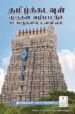 தமிழ்க்கடவுள் முருகன் வழிப்பாட்டுச் சடங்குகளில் உளவியல் - இராஜேஸ்வரி பாலசுப்ரமணியம்