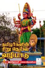தமிழர்களின் சிறு தெய்வ வழிபாடு  - இராஜேஸ்வரி பாலசுப்ரமணியம்