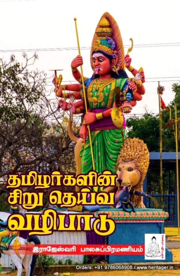 தமிழர்களின் சிறு தெய்வ வழிபாடு  - இராஜேஸ்வரி பாலசுப்ரமணியம்