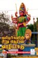 தமிழர்களின் சிறு தெய்வ வழிபாடு - இராஜேஸ்வரி பாலசுப்ரமணியம்