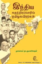 இந்திய சுகந்திர போரில் தமிழ் வீரர்கள் - முனைவர் நா ஞானசேகரன்