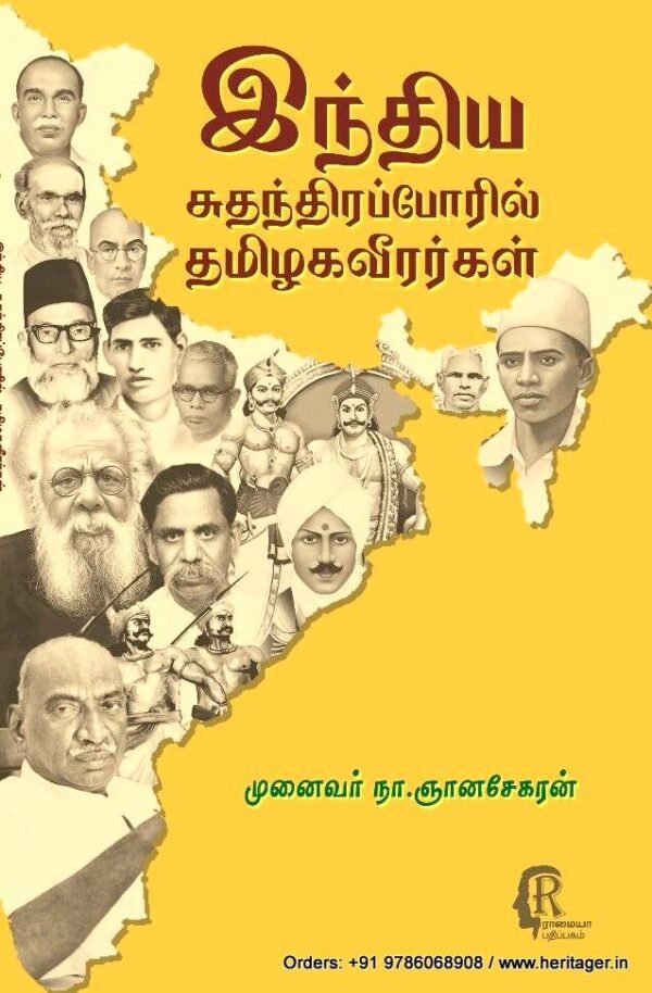 இந்திய சுகந்திர போரில் தமிழ் வீரர்கள் - முனைவர் நா ஞானசேகரன்